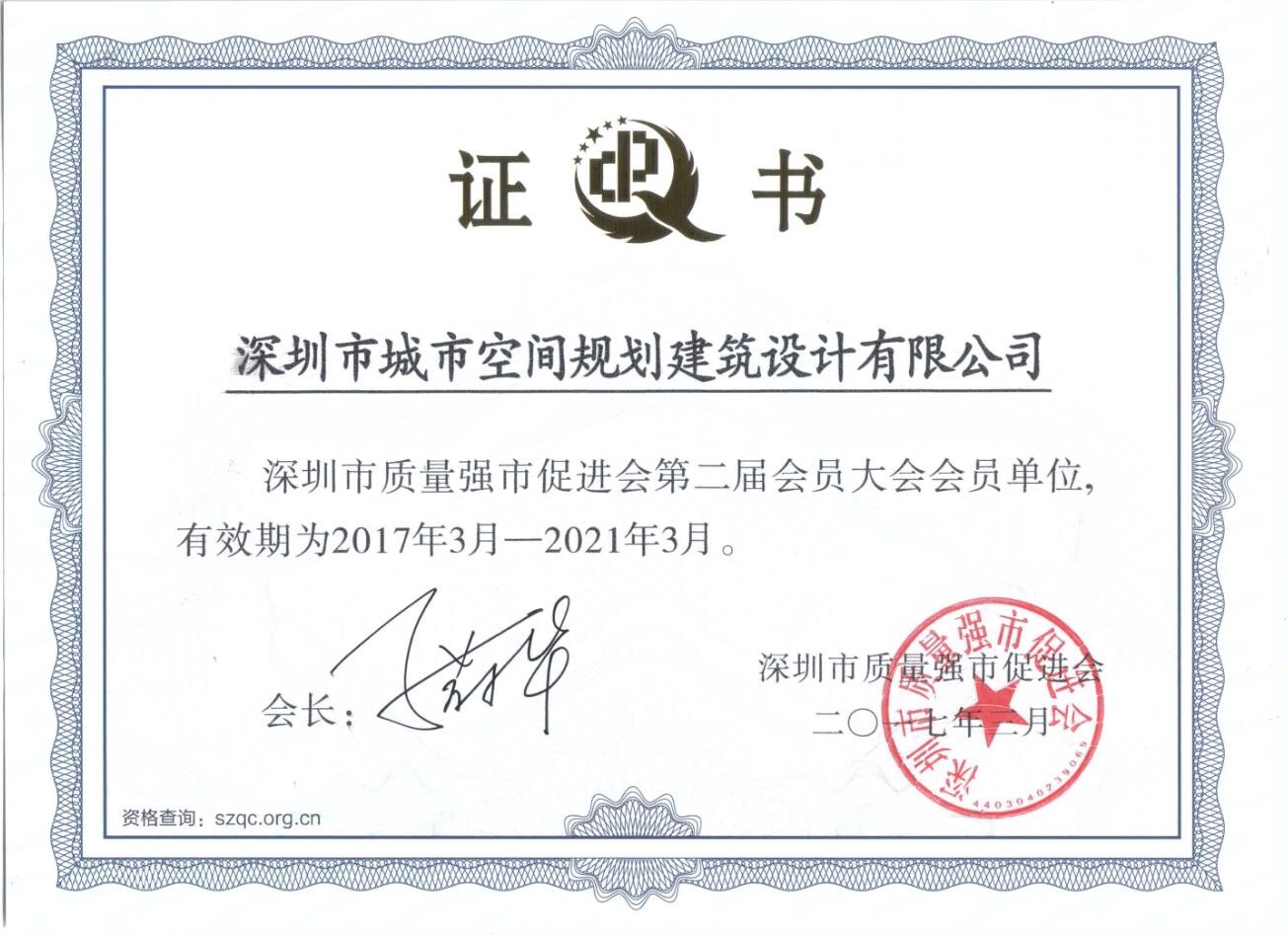 深圳市质量强市促进会会员