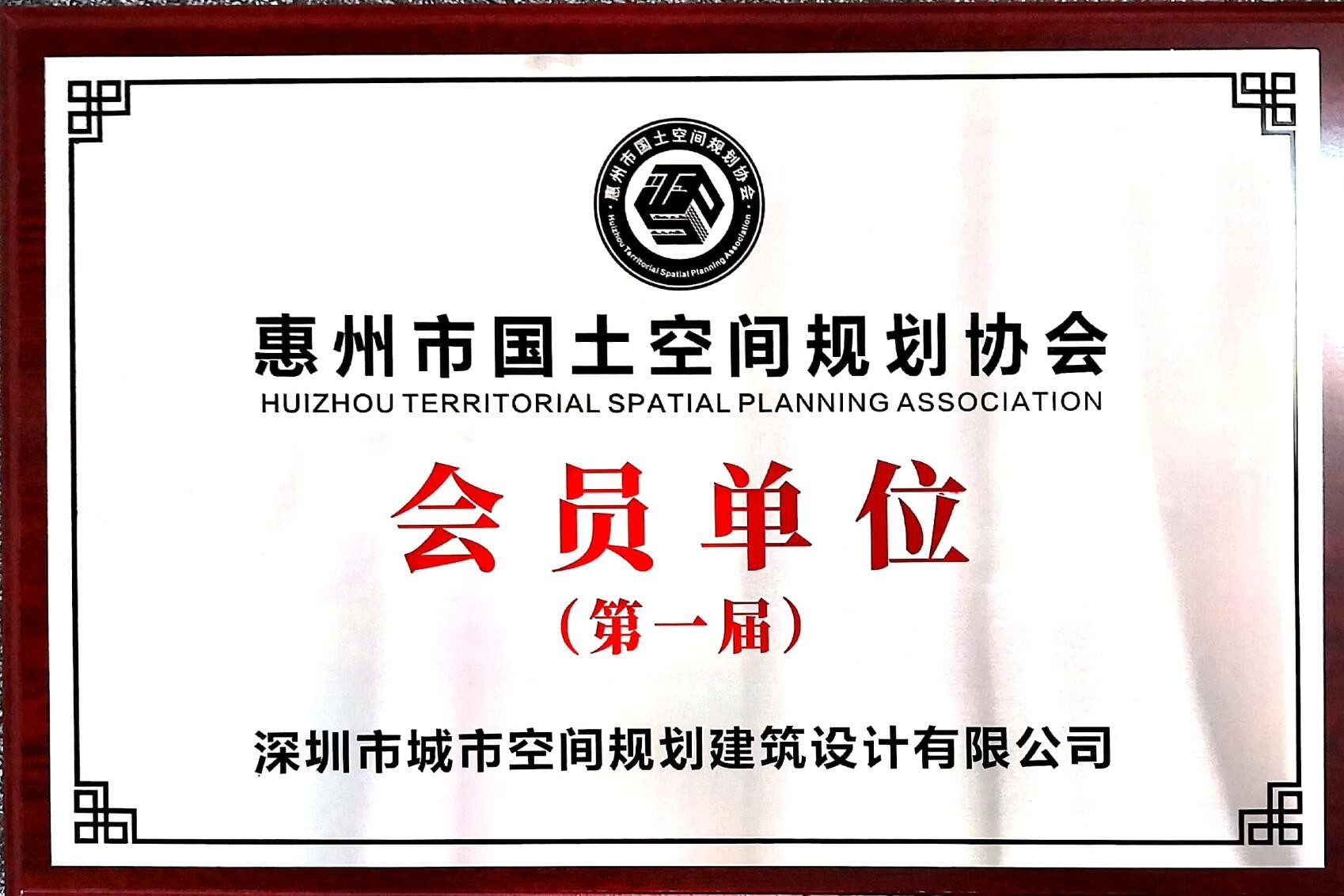 惠州市国土空间规划协会会员
